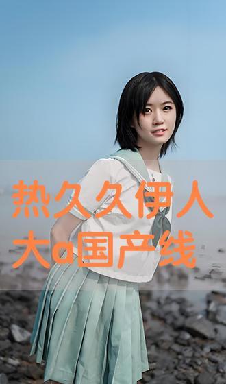 国产色伊人,探寻东方美学的独特魅力 第2张 国产色伊人,探寻东方美学的独特魅力 第2张